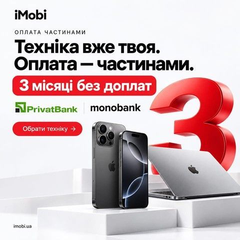 Оплата техніки частинами через ПриватБанк і monobank