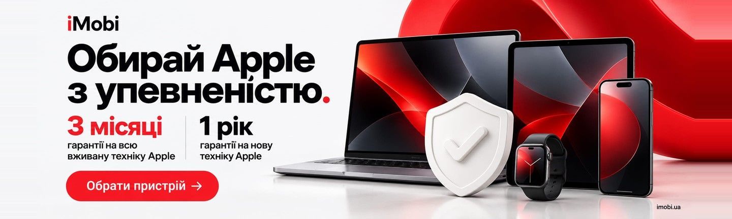 Три місяці гарантії на вживану техніку Apple в iMobi