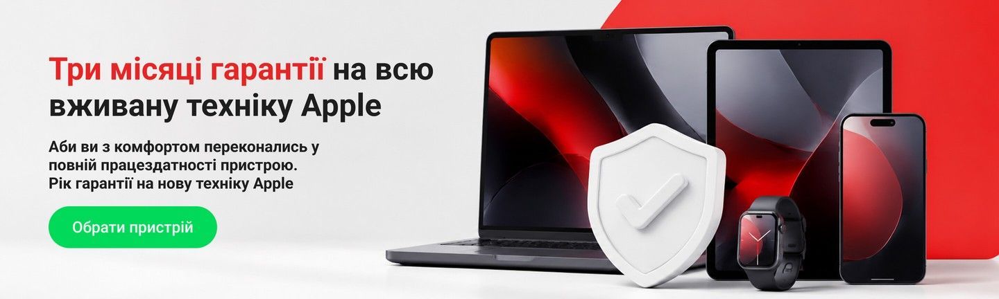 Три місяці гарантії на вживану техніку Apple в iMobi